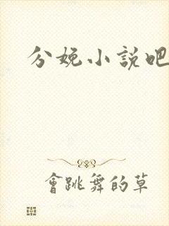 分娩小说吧