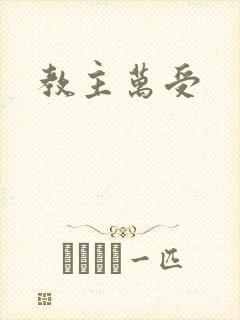 教主万受