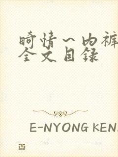 畸情～内裤奇缘全文目录