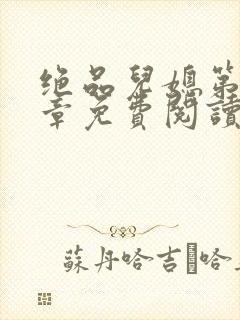 绝品儿媳第60章免费阅读