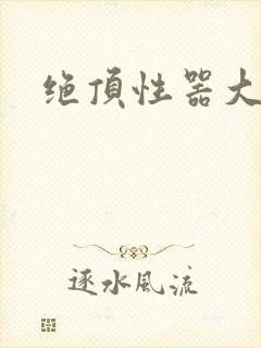 绝顶性器大发明封面