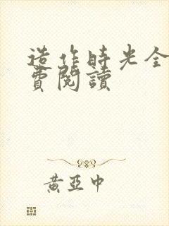 造作时光全文免费阅读