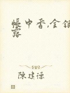 帐中香,金银花露