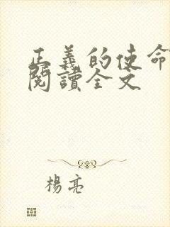 正义的使命免费阅读全文封面