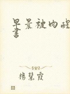 早晨被肉醒h秘书