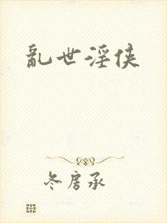 乱世淫侠