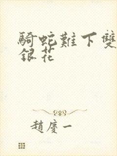 骑蛇难下双+金银花