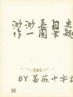 渺渺长日光阴乱作一团笔趣阁光阴似箭