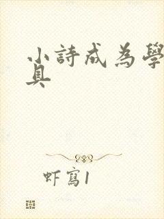 小诗成为学校教具