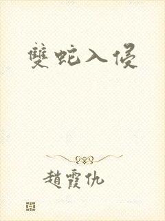 双蛇入侵