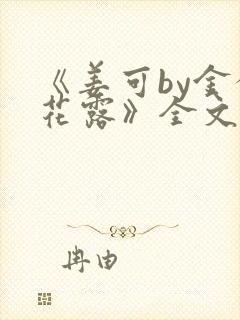 《姜可by金银花露》全文免费阅读封面