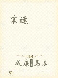 寒远