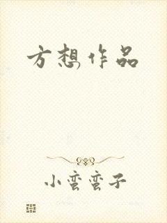 方想作品封面