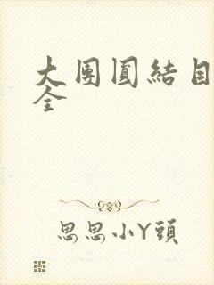 大团圆结目录大全