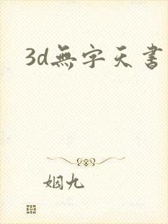 3d无字天书