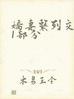 娇妻系列交换11部分