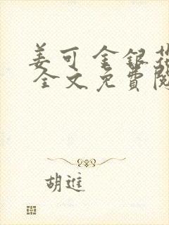 姜可 金银花露 全文免费阅读