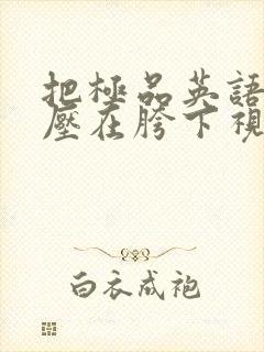 把极品英语老师压在胯下视频