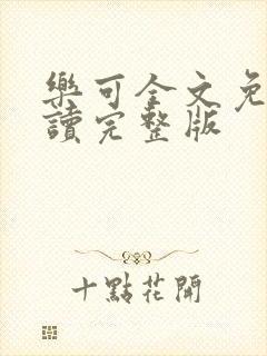 乐可全文免费阅读完整版