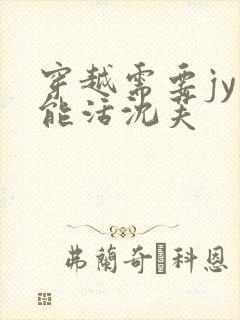 穿越需要jy才能活沈芙