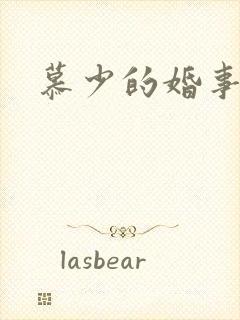 慕少的婚事