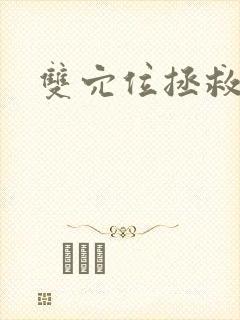 双穴位拯救世界