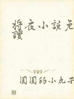 将夜小说免费阅读封面