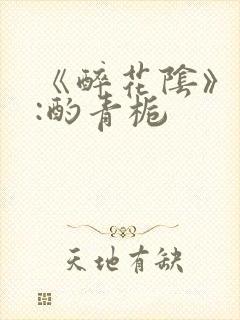 《醉花阴》作者:酌青栀