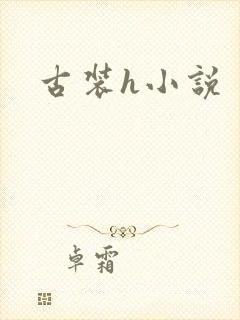 古装h小说封面