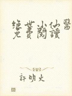 绝世小仙医全文免费阅读封面
