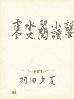 霍水儿小说免费全文阅读笔趣封面