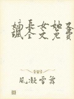嫡长女她又美又飒全文免费阅读
