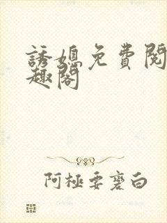 诱媳免费阅读笔趣阁封面