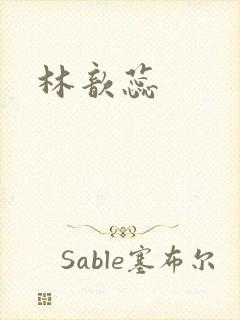 林歆蕊