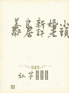 善良新婚小倩和邻居许老头封面