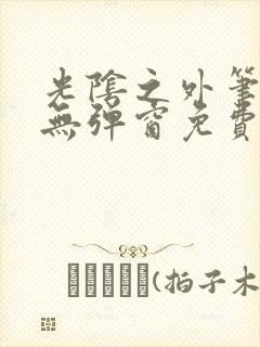 光阴之外笔趣阁无弹窗免费阅读