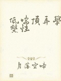 低喘顶弄学长H双性