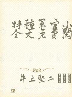 特种军官小小妻全文免费阅读