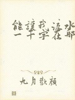 能让我流水水的一千字在哪看