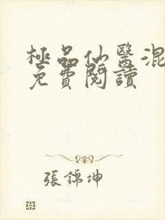 极品仙医混山村免费阅读