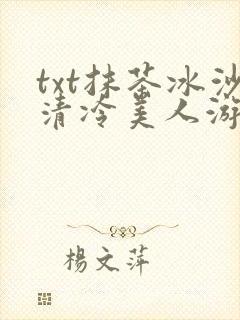 txt抹茶冰沙清冷美人游戏阅读