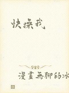 快操我