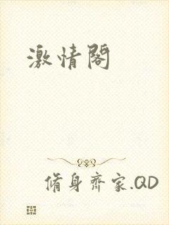 激情阁封面