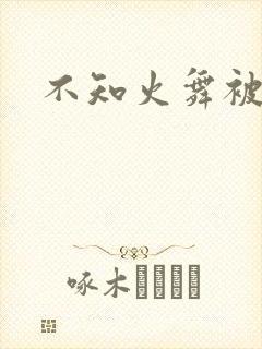 不知火舞被辱记