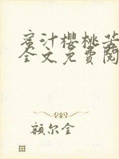 蜜汁樱桃苦咖啡全文免费阅读