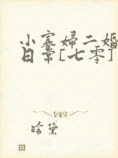 小寡妇二婚娇宠日常[七零] 溯时