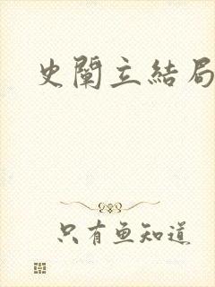 史阐立结局
