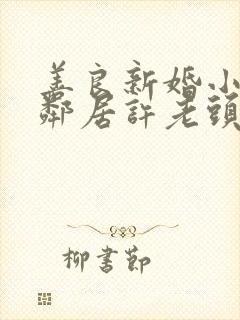 善良新婚小倩和邻居许老头