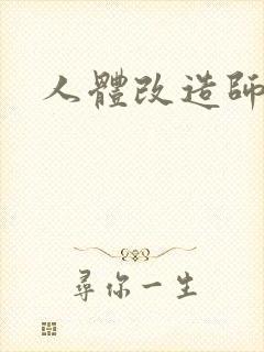 人体改造师