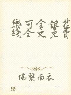 乐可金银花露在线全文免费阅读新